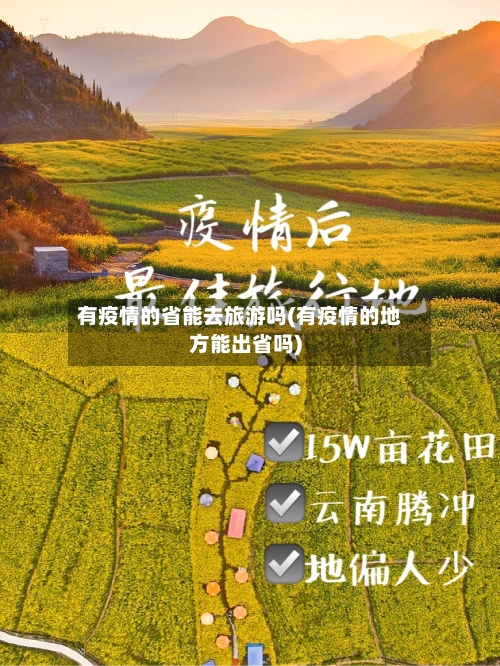 有疫情的省能去旅游吗(有疫情的地方能出省吗)-第1张图片