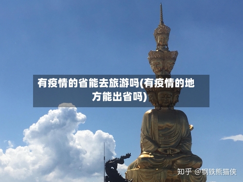 有疫情的省能去旅游吗(有疫情的地方能出省吗)-第3张图片