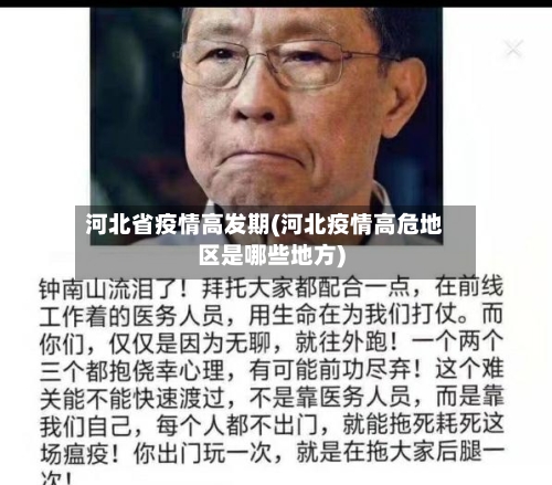河北省疫情高发期(河北疫情高危地区是哪些地方)-第1张图片