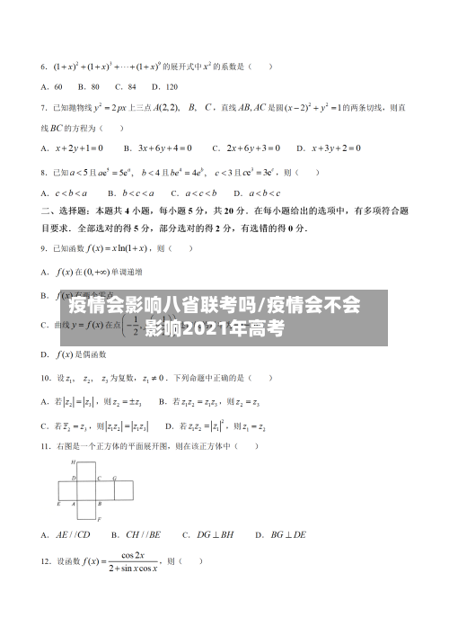 疫情会影响八省联考吗/疫情会不会影响2021年高考-第1张图片