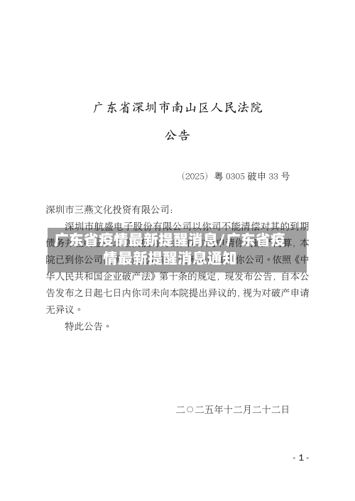 广东省疫情最新提醒消息/广东省疫情最新提醒消息通知-第1张图片