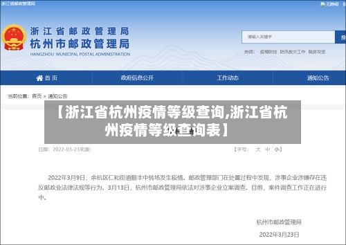 【浙江省杭州疫情等级查询,浙江省杭州疫情等级查询表】-第1张图片