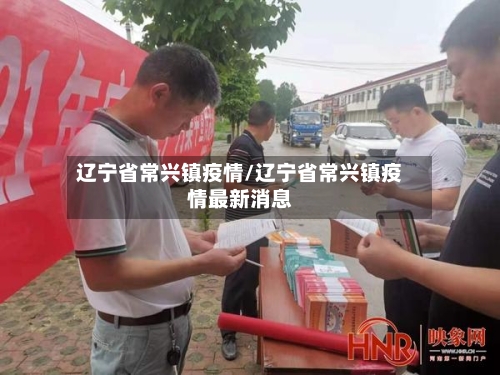 辽宁省常兴镇疫情/辽宁省常兴镇疫情最新消息-第3张图片
