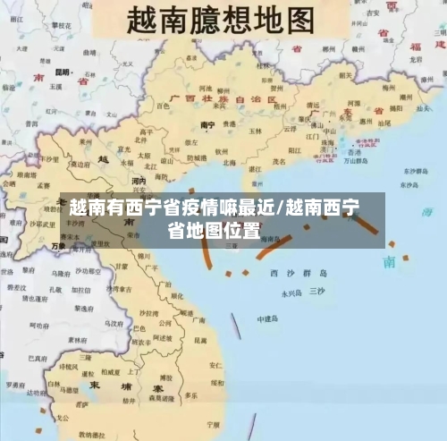 越南有西宁省疫情嘛最近/越南西宁省地图位置-第2张图片