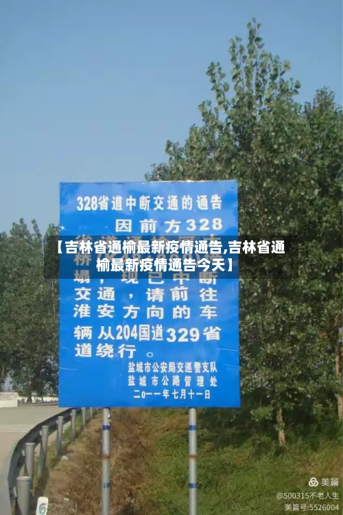 【吉林省通榆最新疫情通告,吉林省通榆最新疫情通告今天】-第1张图片