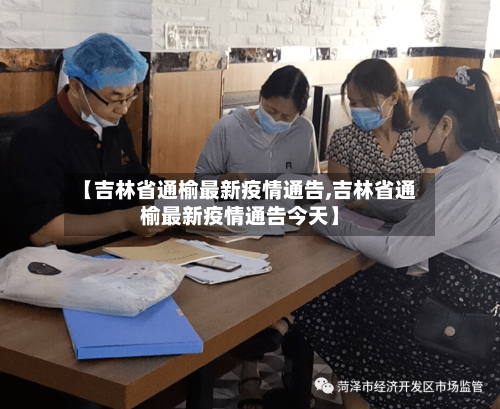 【吉林省通榆最新疫情通告,吉林省通榆最新疫情通告今天】-第2张图片