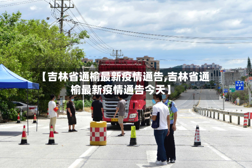 【吉林省通榆最新疫情通告,吉林省通榆最新疫情通告今天】-第3张图片