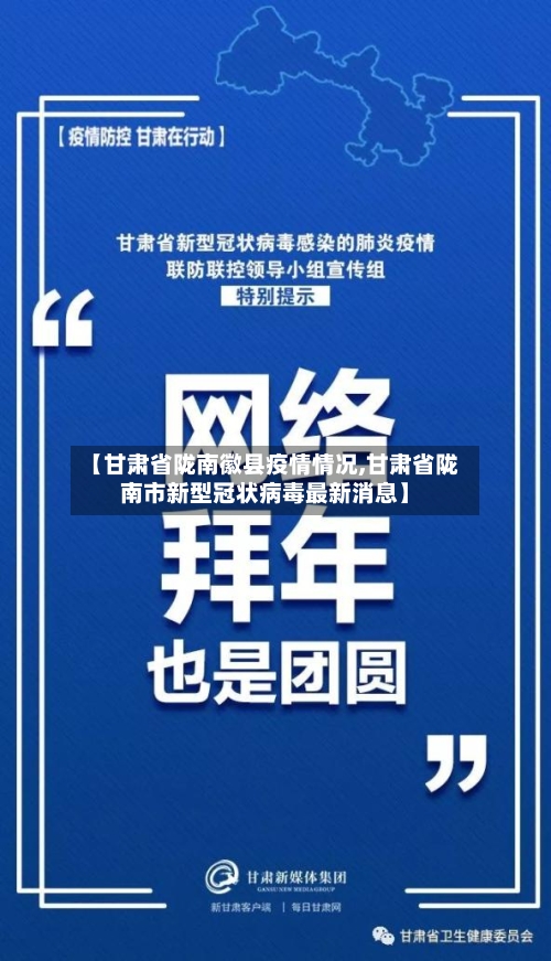 【甘肃省陇南徽县疫情情况,甘肃省陇南市新型冠状病毒最新消息】-第1张图片