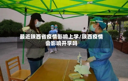 最近陕西省疫情影响上学/陕西疫情会影响开学吗-第1张图片
