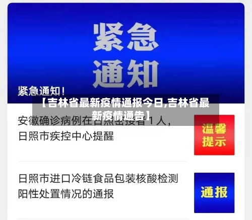 【吉林省最新疫情通报今日,吉林省最新疫情通告】-第1张图片