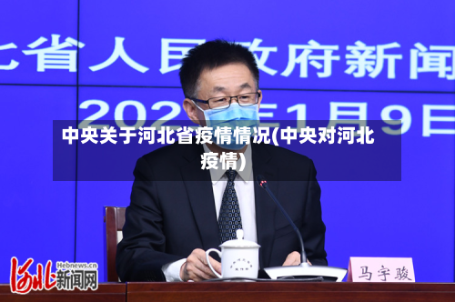 中央关于河北省疫情情况(中央对河北疫情)-第3张图片