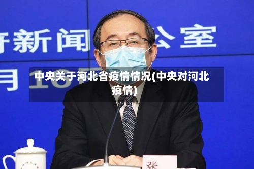 中央关于河北省疫情情况(中央对河北疫情)-第2张图片