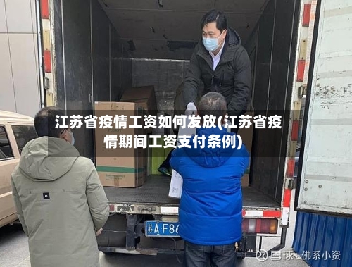 江苏省疫情工资如何发放(江苏省疫情期间工资支付条例)-第3张图片