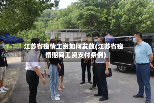 江苏省疫情工资如何发放(江苏省疫情期间工资支付条例)-第1张图片