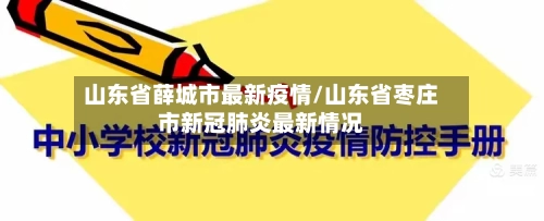 山东省薛城市最新疫情/山东省枣庄市新冠肺炎最新情况-第1张图片