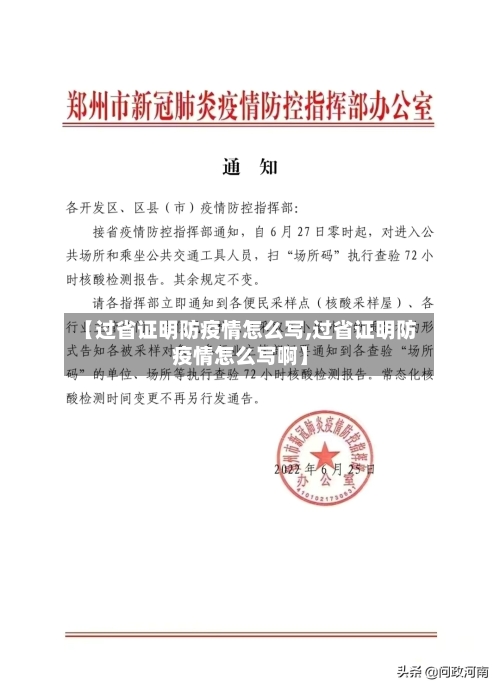 【过省证明防疫情怎么写,过省证明防疫情怎么写啊】-第3张图片