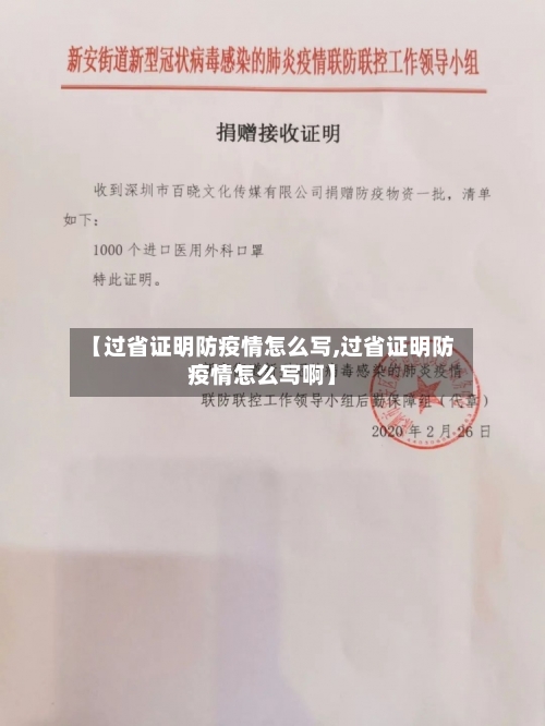 【过省证明防疫情怎么写,过省证明防疫情怎么写啊】-第1张图片