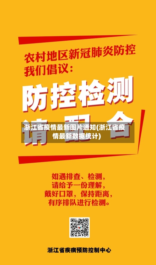 浙江省疫情最新图片通知(浙江省疫情最新数据统计)-第2张图片