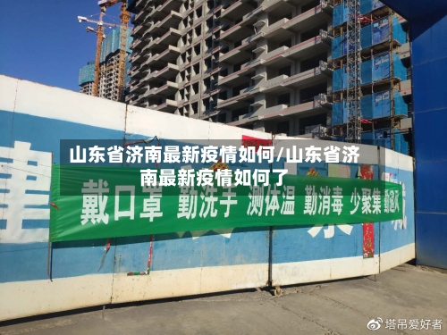 山东省济南最新疫情如何/山东省济南最新疫情如何了-第1张图片