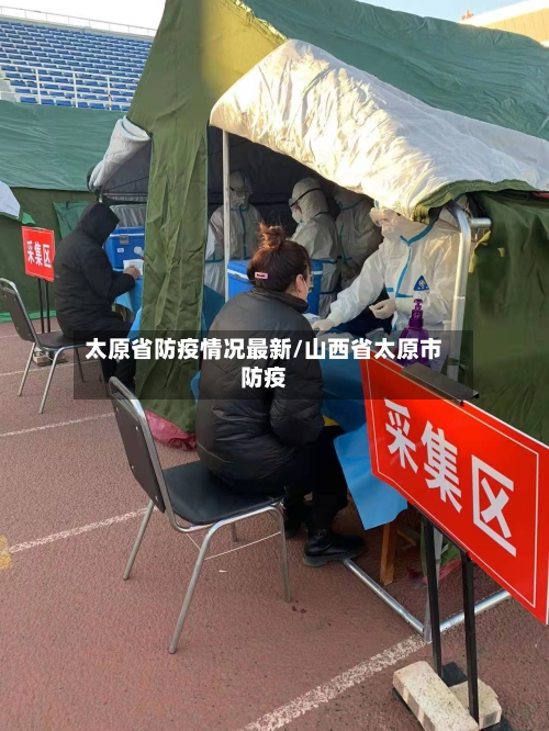 太原省防疫情况最新/山西省太原市防疫-第1张图片