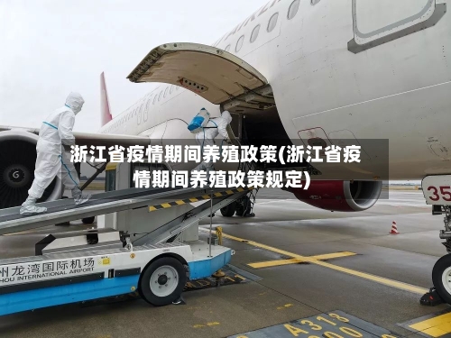 浙江省疫情期间养殖政策(浙江省疫情期间养殖政策规定)-第1张图片