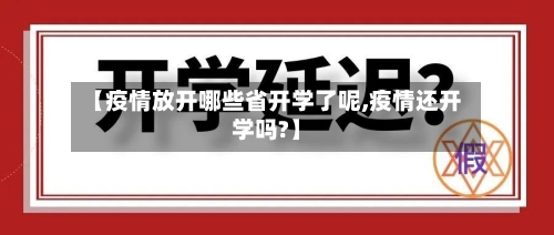 【疫情放开哪些省开学了呢,疫情还开学吗?】-第1张图片