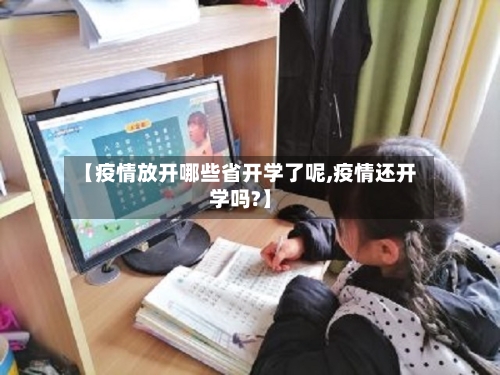 【疫情放开哪些省开学了呢,疫情还开学吗?】-第2张图片