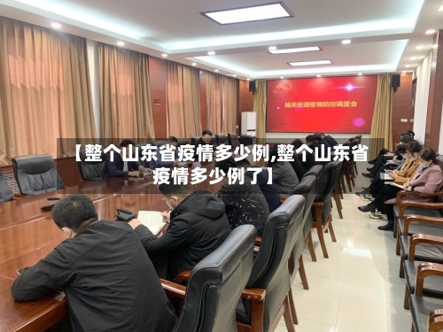 【整个山东省疫情多少例,整个山东省疫情多少例了】-第1张图片