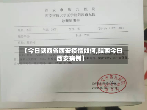 【今日陕西省西安疫情如何,陕西今日西安病例】-第1张图片