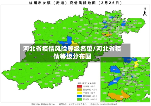 河北省疫情风险等级名单/河北省疫情等级分布图-第3张图片