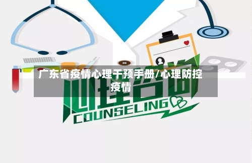 广东省疫情心理干预手册/心理防控疫情-第1张图片