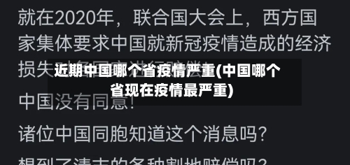 近期中国哪个省疫情严重(中国哪个省现在疫情最严重)-第2张图片
