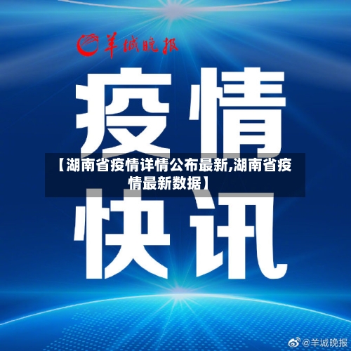 【湖南省疫情详情公布最新,湖南省疫情最新数据】-第1张图片