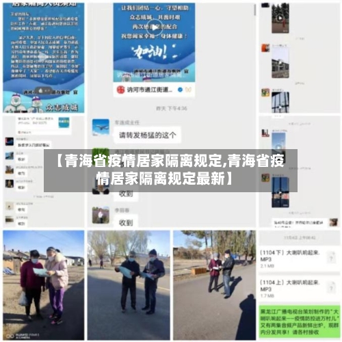 【青海省疫情居家隔离规定,青海省疫情居家隔离规定最新】-第2张图片