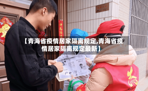 【青海省疫情居家隔离规定,青海省疫情居家隔离规定最新】-第3张图片
