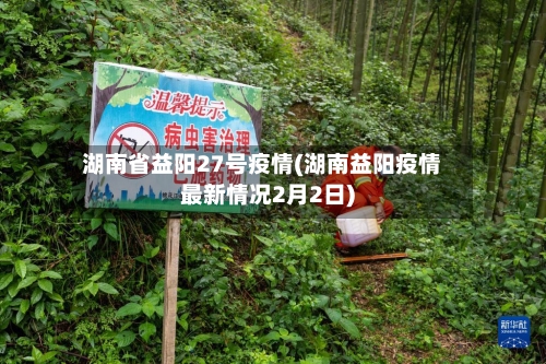 湖南省益阳27号疫情(湖南益阳疫情最新情况2月2日)-第1张图片