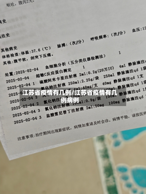 江苏省疫情有几例/江苏省疫情有几例病例-第1张图片