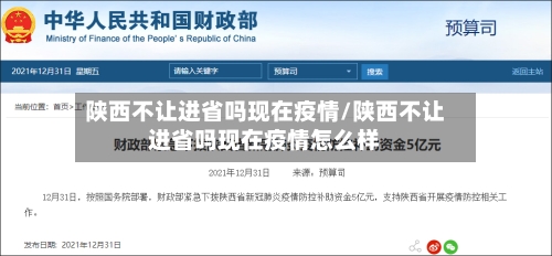 陕西不让进省吗现在疫情/陕西不让进省吗现在疫情怎么样-第3张图片