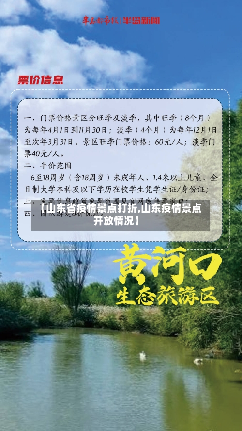 【山东省疫情景点打折,山东疫情景点开放情况】-第1张图片