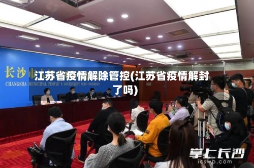 江苏省疫情解除管控(江苏省疫情解封了吗)-第1张图片