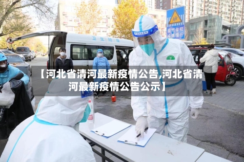 【河北省清河最新疫情公告,河北省清河最新疫情公告公示】-第1张图片