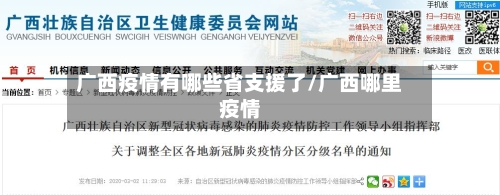 广西疫情有哪些省支援了/广西哪里疫情-第1张图片
