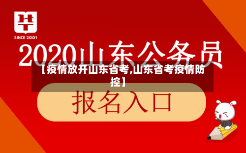 【疫情放开山东省考,山东省考疫情防控】-第1张图片