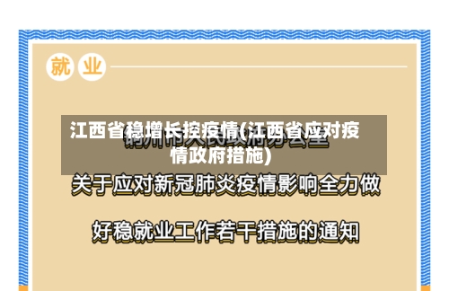 江西省稳增长控疫情(江西省应对疫情政府措施)-第2张图片