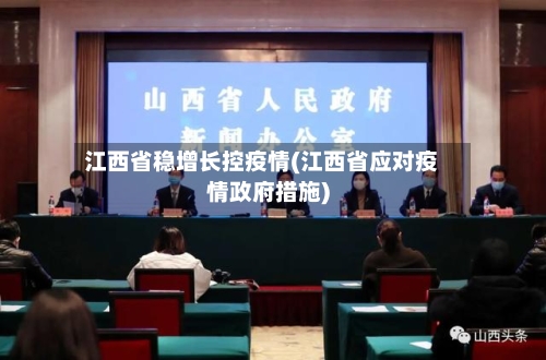 江西省稳增长控疫情(江西省应对疫情政府措施)-第1张图片