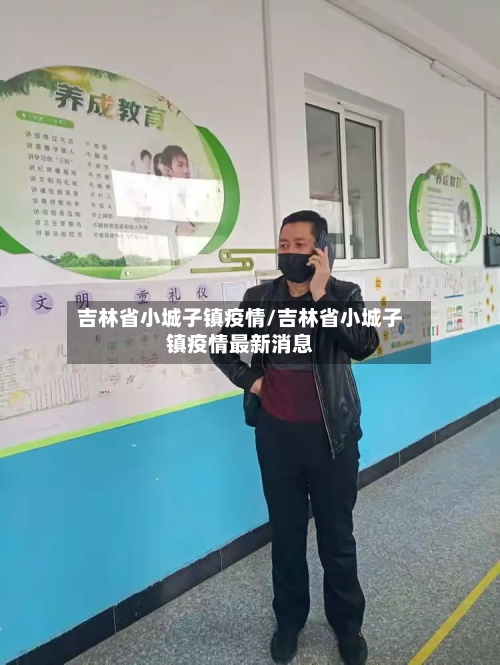 吉林省小城子镇疫情/吉林省小城子镇疫情最新消息-第3张图片