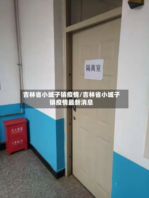 吉林省小城子镇疫情/吉林省小城子镇疫情最新消息-第1张图片