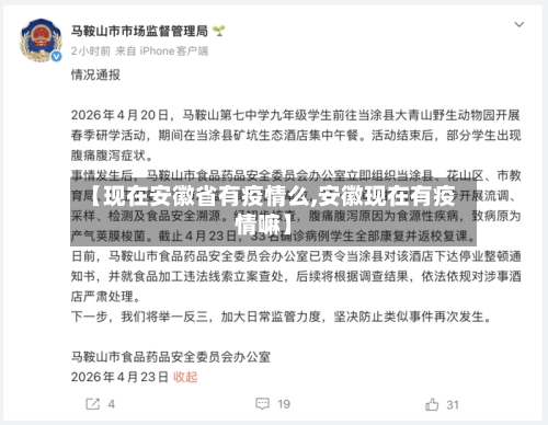 【现在安徽省有疫情么,安徽现在有疫情嘛】-第1张图片