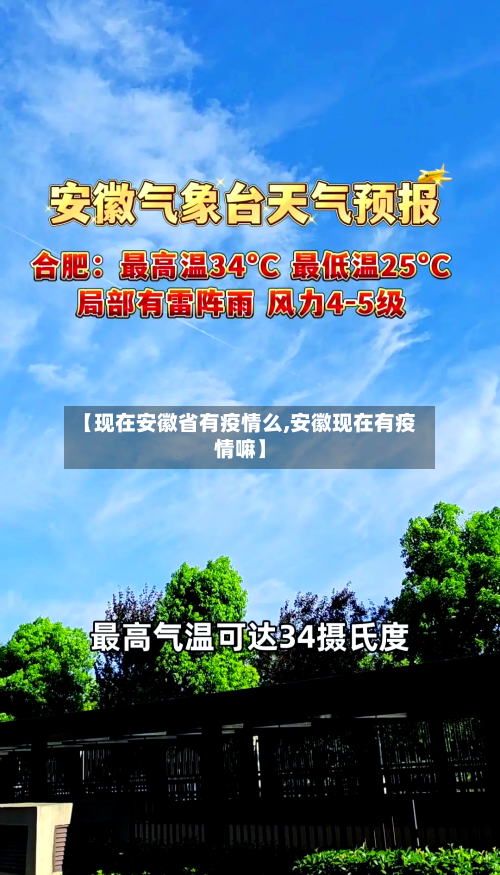 【现在安徽省有疫情么,安徽现在有疫情嘛】-第3张图片