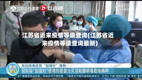 江苏省近来疫情等级查询(江苏省近来疫情等级查询最新)-第3张图片